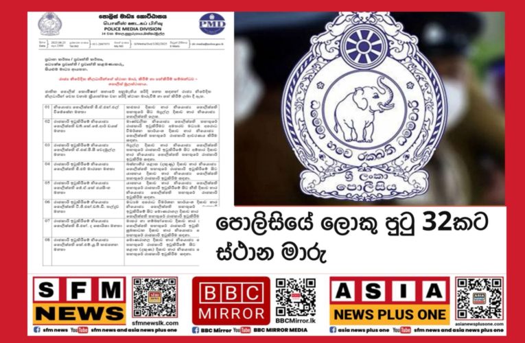 පොලිසියේ ලොක්කන් 32කට ස්ථාන මාරු