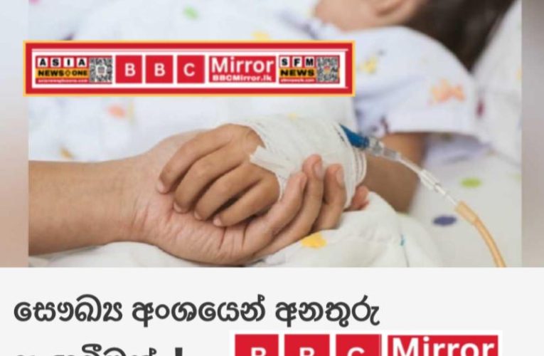 සෞඛ්‍ය අංශයෙන් අනතුරු ඇඟවීමක්.!