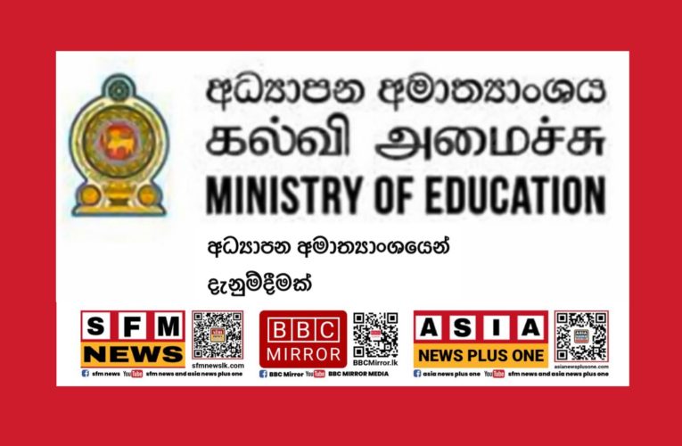 අධ්‍යාපන අමාත්‍යාංශයෙන් දැනුම්දීමක්