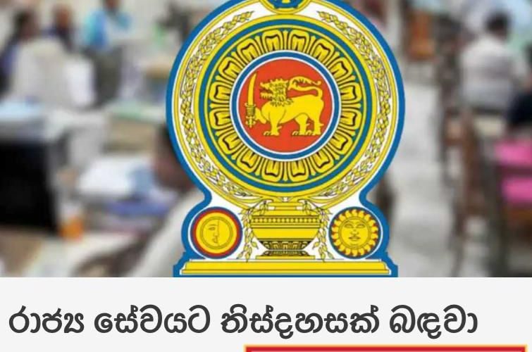 රාජ්‍ය ‌සේවයට තිස්දහසක් බඳවා ගැනීම ඇරඹෙයි