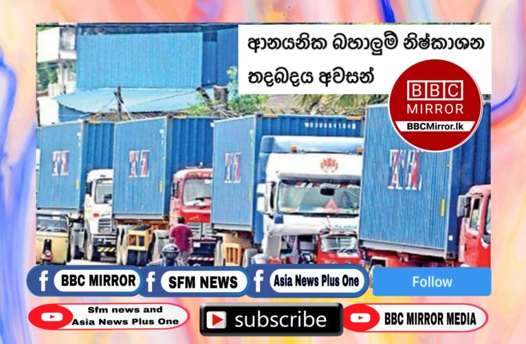 කොළඹ වරායේ ආනයන බහලුම් නිෂ්කාශනය කිරීමේදි ඇති ව තිබූ තදබදය අවසන් කිරීමට මේ වන විට හැකි වූ බව ශ්‍රී ලංකා රේගුව පවසයි.