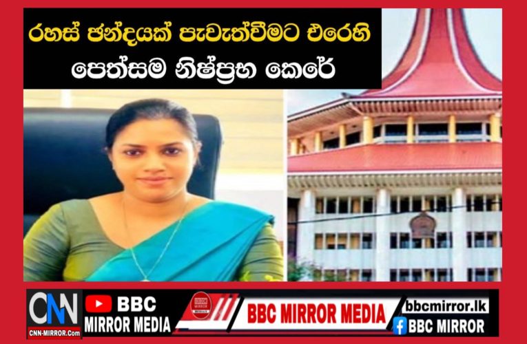 සාරංගිකාට එරෙහිව සජබෙන් ගොනුකළ පෙත්සම ඇපැල් උසාවිය ප්‍රතික්ෂෙප කරයි BBCMirror.lk .   CNN-Mirror.com ‘ asianewsplusone.com   sfmnewslk.com