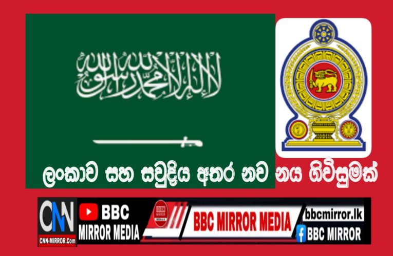 ශ්‍රී ලංකා රජය විසින් විදේශ ණය ප්‍රතිව්‍යුහගත කිරීමේ ක්‍රියාවලිය යටතේ සෞදි සංවර්ධන අරමුදල අතර ද්විපාර්ශ්වික සංශෝධන ණය ගිවිසුම් අත්සන් කර තිබේ. BBCMirror.lk .   CNN-Mirror.com ‘ asianewsplusone.com   sfmnewslk.com