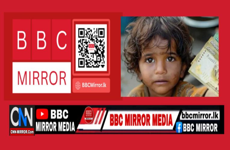 රජයේ විශේෂ ළමා දීමනාව අද සිට.! BBCMirror.lk .   CNN-Mirror.com ‘ asianewsplusone.com   sfmnewslk.com