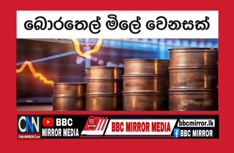 ලෝක වෙළෙඳ‍පොලේ බොරතෙල් මිලේ වෙනසක් වෙයි BBCMirror.lk .   CNN-Mirror.com ‘ asianewsplusone.com   sfmnewslk.com