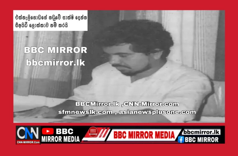 එක්නැලිගොඩ මහතාගේ නඩුවේ සාක්ෂි දෙන්න සීඅයිඩීය කරයි BBCMirror.lk .   CNN-Mirror.com ‘ asianewsplusone.com   sfmnewslk.com