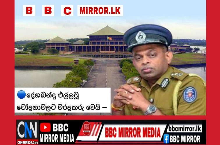 දේශබන්දු තෙන්නකොන් මහතා එල්ලවූ චෝදනාවලට වරදකරු වෙයි – පාර්ලිමේන්තු විමර්ශන කමිටුව BBCMirror.lk .  CNN-Mirror.com ‘ asianewsplusone.com   sfmnewslk.com