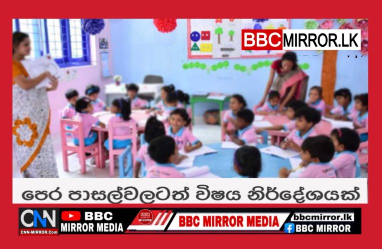පෙර පාසල්වලටත් විෂය නිර්දේශයක් BBCMirror.lk .   CNN-Mirror.com ‘ asianewsplusone.com   sfmnewslk.com