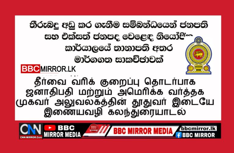 තීරුබදු අඩු කර ගැනීම සම්බන්ධයෙන් ජනපති සහ එක්සත් ජනපද වෙළෙඳ නියෝජිත කාර්යාලයේ තානාපති අතර මාර්ගගත සාකච්ඡාවක්    BBCMirror.lk .   CNN-Mirror.com ‘ asianewsplusone.com   sfmnewslk.com
