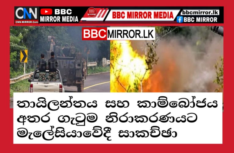 තායිලන්තය සහ කාම්බෝජය අතර ගැටුම නිරාකරණයට  BBCMirror.lk .   CNN-Mirror.com ‘ asianewsplusone.com   sfmnewslk.com