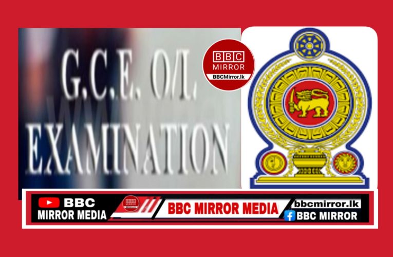 සාමාන්‍ය පෙළ ප්‍රතිඵල නිකුත් කෙරේ BBCMirror.lk .    CNN-Mirror.com ‘ asianewsplusone.com   sfmnewslk.com