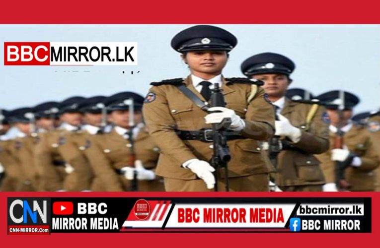 පොලිසියට කාන්තාවන් දහාක් (1000)බඳවා ගැනීමේ තීරණ කරයි BBCMirror.lk .   CNN-Mirror.com ‘ asianewsplusone.com   sfmnewslk.com