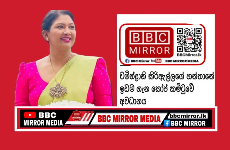 මහනුවර දිස්ත්‍රික් ප:ම චමින්ද්‍රානි කිරිඇල්ලගේ හන්තානේ ඉඩම ගැන කෝප් කමිටුවේ අවධානය BBCMirror.lk .   CNN-Mirror.com ‘ asianewsplusone.com   sfmnewslk.com