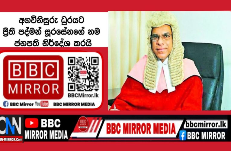 අගවිනිසුරු ධුරයට ප්‍රීති පද්මන් සූරසේනගේ නම ජනපති නිර්දේශ කරයි BBCMirror.lk .   CNN-Mirror.com ‘ asianewsplusone.com   sfmnewslk.com