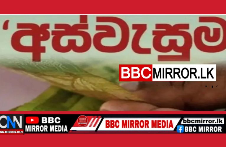 අස්වැසුම ප්‍රතිලාභීන්ගේ දීමනාව අද බැංකු ගිණුමට BBCMirror.lk .   CNN-Mirror.com ‘ asianewsplusone.com   sfmnewslk.com