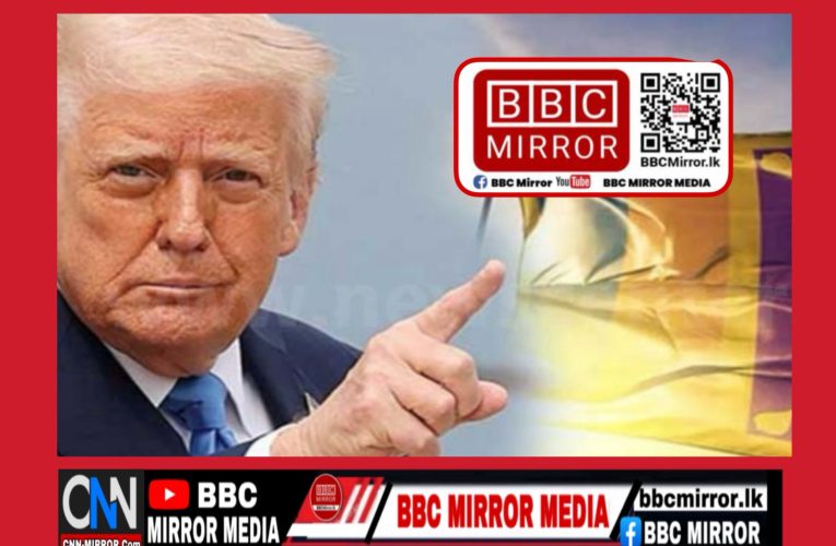 බදු ගැන සාකච්ඡා කරන්න මෙරට දූත පිරිසක් 18 අමෙරිකාවට BBCMirror.lk .   CNN-Mirror.com ‘ asianewsplusone.com   sfmnewslk.com