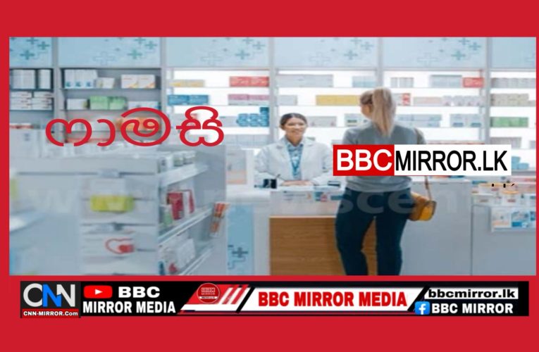 ඖෂධ අලෙවි සැල් 82ක බලපත්‍ර අත්හිටුවයි BBCMirror.lk .   CNN-Mirror.com ‘ asianewsplusone.com   sfmnewslk.com