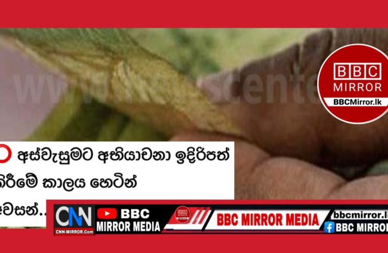 අස්වැසුමට අභියාචනා ඉදිරිපත් කිරීමේ කාලය හෙටින් අවසන් BBCMirror.lk .   CNN-Mirror.com ‘ asianewsplusone.com   sfmnewslk.com