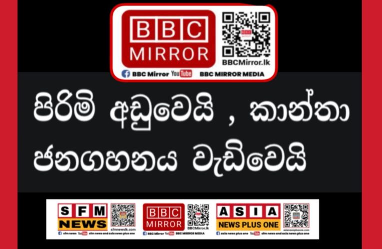 පිරිමි අඩුවෙයි , කාන්තා ජනගහනය වැඩිවෙයි   BBCMirror.lk .  CNN-Mirror.com ‘ asianewsplusone.com   sfmnewslk.com