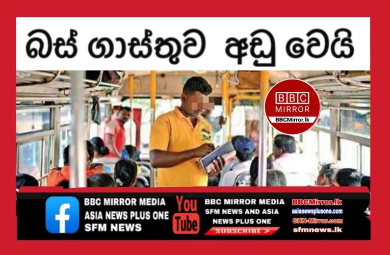 බස් ගාස්තුව සියයට 0.55කින් අඩු වෙයි ජනතාවට තවත් සහන