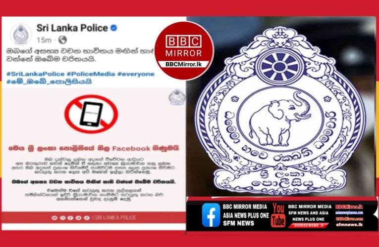 මින් ඉදිරියට පොලිස් ෆේස්බුක් පිටුවේ කුණුහරුප කොමෙන්ට් දාලා අහුවුණොත් එයට එරහිව පියවර