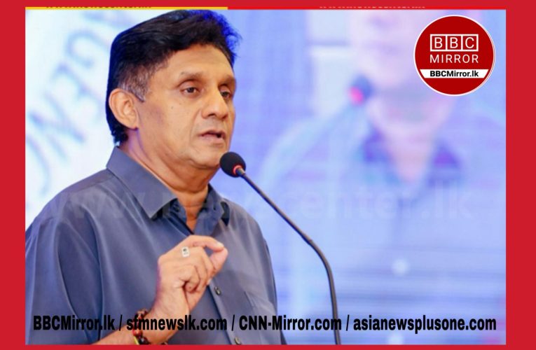 මේ රජයට කිසිම වැඩක් හරියට කර ගන්න බැහැ – සජිත්
