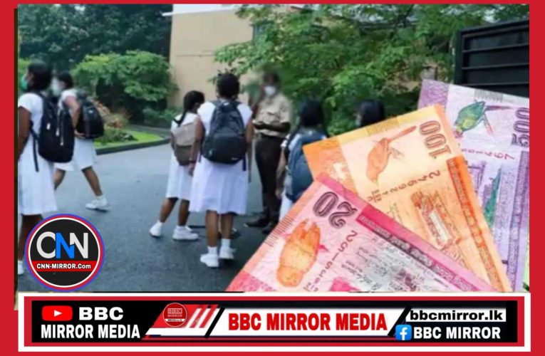 සිසුන්ගෙන් මුදල් එකතු කිරීම තහනම්.!