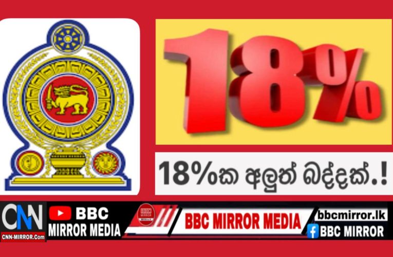 ශ්‍රී ලංකාව තුළ සිදුකෙරෙන ඩිජිටල් සේවාවන් සඳහා එකතු කළ අගය මත බදු (VAT) අයකිරීමට තීරණය කර ඇත.