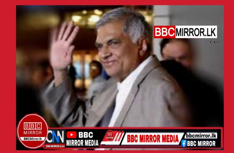 රනිල් වික්‍රමසිංහ මහතාව රක්ෂිත බන්ධනාගාරගත කරන ලෙස කොළඹ මහෙස්ත්‍රාත් අධිකරණය නියෝග කර තිබේ. BBCMirror.lk .   CNN-Mirror.com ‘ asianewsplusone.com   sfmnewslk.com