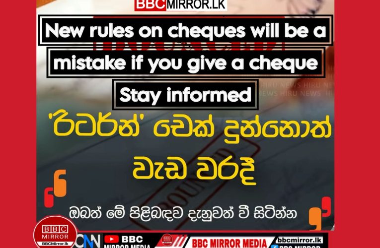 චෙක් පත් වලට නව නිති අගරු චෙක් පත් දුන්තොත් වැඩ වරදියි දැනුවත් වී සිටින්න BBCMirror.lk .   CNN-Mirror.com ‘ asianewsplusone.com   sfmnewslk.com