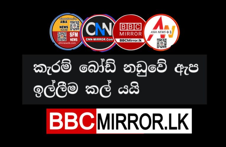 කැරම් බෝඩ් නඩුවේ ඇප ඉල්ලීම කල් යයි BBCMirror.lk .   CNN-Mirror.com ‘ asianewsplusone.com   sfmnewslk.com