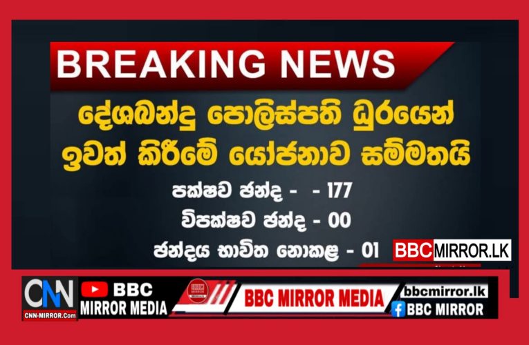 දේශබන්දු තෙන්නකෝන් මහතා පොලිස්පති ධූරයෙන් ඉවත් කිරීමේ යෝජනාව වැඩි ඡන්ද 177කින් සම්මතයි BBCMirror.lk .  CNN-Mirror.com ‘ asianewsplusone.com   sfmnewslk.com