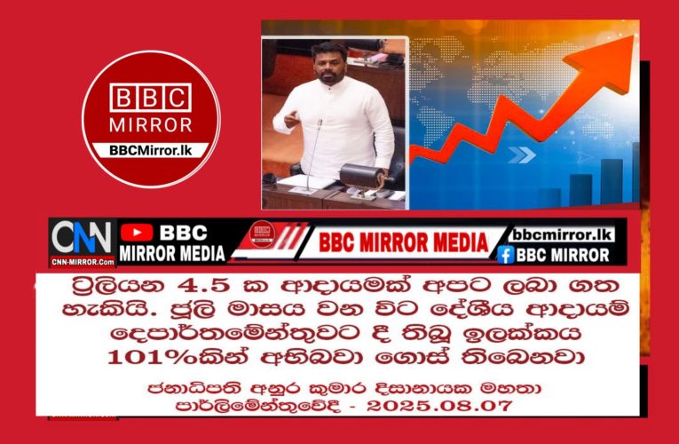 ඇමෙරිකාවේ තීරු බදු ප්‍රශ්නය පිළිබඳ ජනපතිගෙන් පැහැදිලි කරයි ජනාධිපති ගරු අනුර කුමාර දිසානායක මහතා   BBCMirror.lk .   CNN-Mirror.com ‘ asianewsplusone.com   sfmnewslk.com