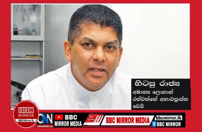 හිටපු රාජ්‍ය අමාත්‍ය ලොහාන් රත්වත්තේ මහතා අභාවප්‍රාප්ත වෙයි BBCMirror.lk .   CNN-Mirror.com ‘ asianewsplusone.com   sfmnewslk.com