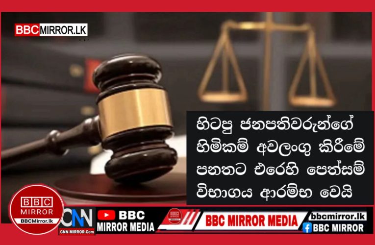 හිටපු ජනපතිවරුන්ගේ හිමිකම් අවලංගු කිරීමේ පනතට එරෙහි පෙත්සම් විභාගය ආරම්භ වෙයි BBCMirror.lk .   CNN-Mirror.com ‘ asianewsplusone.com   sfmnewslk.com