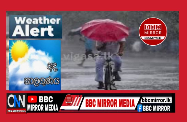 ප්‍රදේශ කිහිපයකට සවස 2න් පසුව වැසි BBCMirror.lk .   CNN-Mirror.com ‘ asianewsplusone.com   sfmnewslk.com