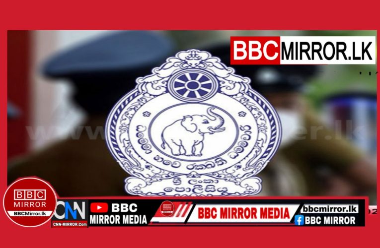 පොලිස්පතිට සෘජුවම ගැටළු දැනුම් දෙන්න, නව වට්සැප් අංකයක් 0718598888  BBCMirror.lk .   CNN-Mirror.com ‘ asianewsplusone.com   sfmnewslk.com
