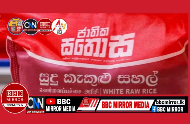 සතොස හාල් වෙළඳපොළට ජාතික සමූපකාර තොග වෙළෙඳ සංස්ථාවේ (සතොස) නිල ලාංඡනය සහිතව ඇසුරුම් කළ සහල් වෙළෙඳපොළ වෙත නිකුත් කිරීම 18) වෙනි දින සිට ආරම්භ වුණා. BBCMirror.lk .   CNN-Mirror.com ‘ asianewsplusone.com   sfmnewslk.com