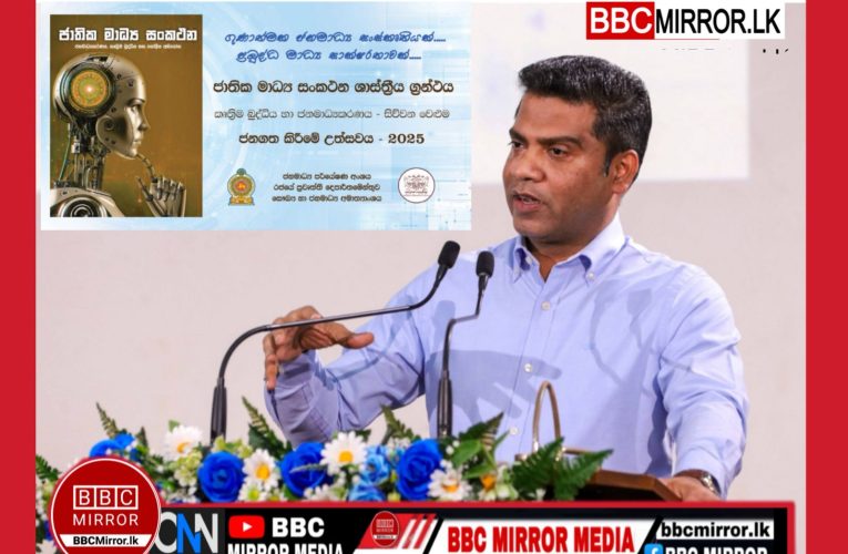ජාතික මාධ්‍ය සංකථන ශාස්ත්‍රීය ග්‍රන්ථය – 4 වෙළුම – ජනගත කිරීමේ උත්සවය BBCMirror.lk .   CNN-Mirror.com ‘ asianewsplusone.com   sfmnewslk.com