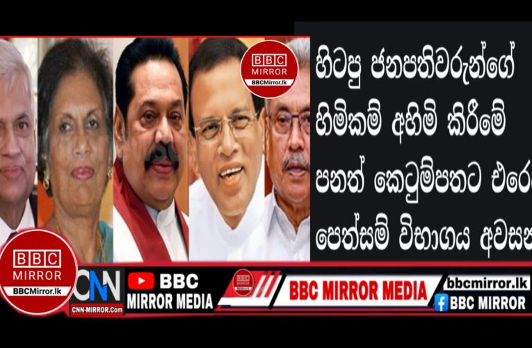 පනත් කෙටුම්පතට එරෙහි පෙත්සම් විභාගය අවසන් BBCMirror.lk .   CNN-Mirror.com ‘ asianewsplusone.com   sfmnewslk.com