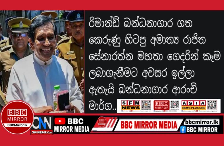 රාජිත ගෙදරින් කෑම ඉල්ලයි BBCMirror.lk .   CNN-Mirror.com ‘ asianewsplusone.com   sfmnewslk.com