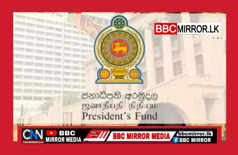 හිටපු මැති ඇමතිවරුන්ගේ ඥාතීන්ට ඉගෙනගන්නත් ජනාධිපති අරමුදලෙන් සල්ලි දීලා BBCMirror.lk .   CNN-Mirror.com ‘ asianewsplusone.com   sfmnewslk.com