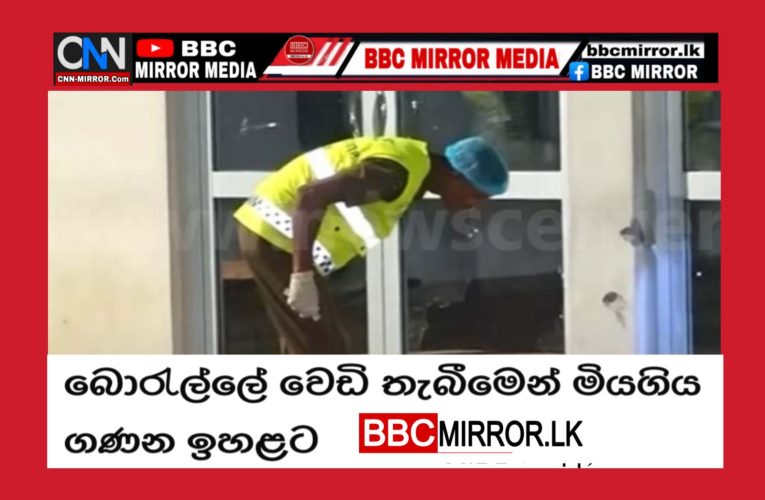 බොරැල්ලේ වෙඩි තැබීමෙන් මියගිය ගණන ඉහළට  BBCMirror.lk .   CNN-Mirror.com ‘ asianewsplusone.com   sfmnewslk.com