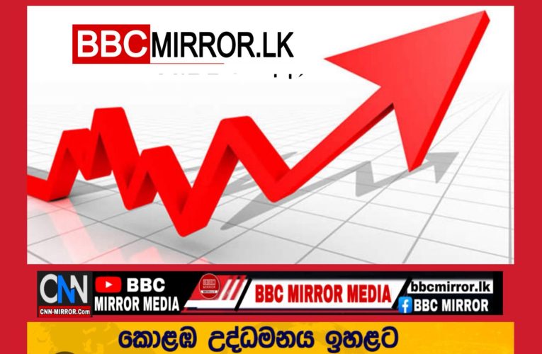 කොළඹ උද්ධමනය ඉහළට BBCMirror.lk .   CNN-Mirror.com ‘ asianewsplusone.com   sfmnewslk.com