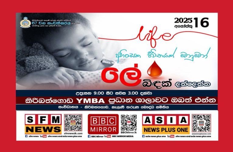 ලේ දීමට පෙර අනිවාර්යයෙන්ම අනුගමනය කරන්න මේ උපදෙස් ටික! BBCMirror.lk .  CNN-Mirror.com ‘ asianewsplusone.com   sfmnewslk.com