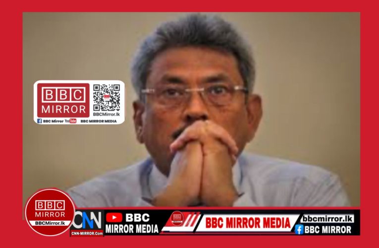 හිටපු ජනාධිපති ගෝඨාභය රාජපක්ෂ මහතා අපරාධ පරීක්ෂණ දෙපාර්මේන්තුවට කැදවයි BBCMirror.lk .   CNN-Mirror.com ‘ asianewsplusone.com   sfmnewslk.com