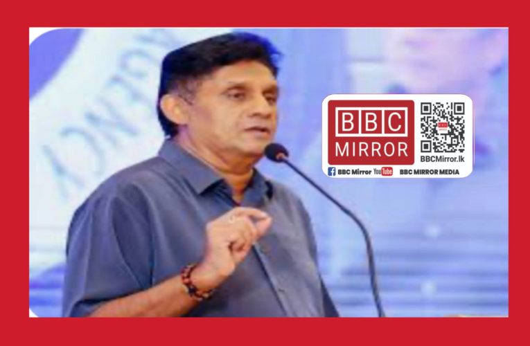 මිළග ජනාධිපතිවරණයට ඉදිරිපත් වීමට සජිත් ප්‍රේමදාස තීරණය කරලා තියෙන්නේ – මනෝ ගනේෂන් කියයි BBCMirror.lk .  CNN-Mirror.com ‘ asianewsplusone.com   sfmnewslk.com