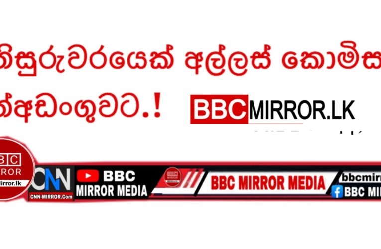 කල්මුනේ ක්වාසි අධිකරණ විනිසුරු සහ ඔහුගේ බිරිඳ අල්ලස් කොමිසම විසින් 17වන දින අත්අඩංගුවට ගෙන තිබේ. BBCMirror.lk .  CNN-Mirror.com ‘ asianewsplusone.com   sfmnewslk.com