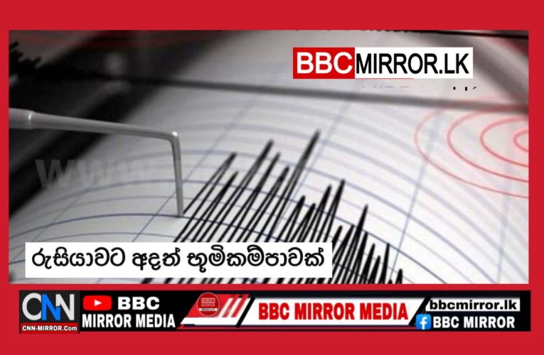රුසියාවට අදත් භූමිකම්පාවක් BBCMirror.lk . asianewsplusone.com   sfmnewslk.com