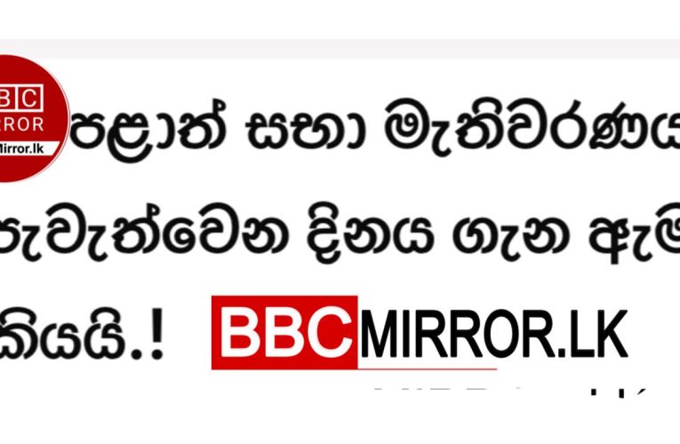 පළාත් සභා මැතිවරණය පැවැත්වෙන දිනය ගැන ඇමති කියයි BBCMirror.lk .   CNN-Mirror.com ‘ asianewsplusone.com   sfmnewslk.com
